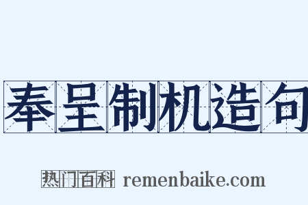 奉呈制机造句是什么意思的图片